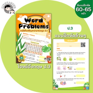 ป.3 โจทย์ภาษาอังกฤษ ทำในTabletได้ โจทย์ปัญหา คณิตศาสตร์ คณิตคิดเร็ว บวกลบเลข บวกลบคูณหาร แบบฝึกหัด เด็ก ป 1