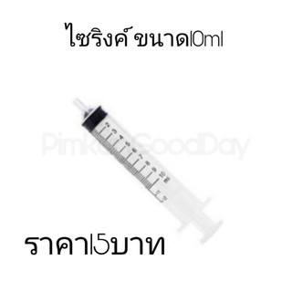 กระบอกฉีดยา นิโปร nipro syringe ไซริ้งขนาด10ml