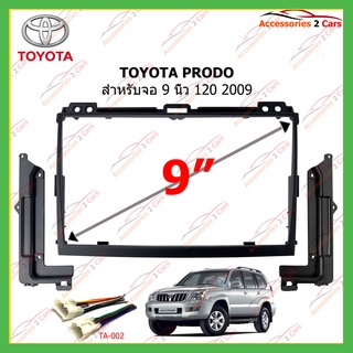 กรอบหน้าจอแอนดรอย TOYOTA Prodo J120 ปี2009-2014  สำหรับ9 นิ้ว รหัสTO-204N