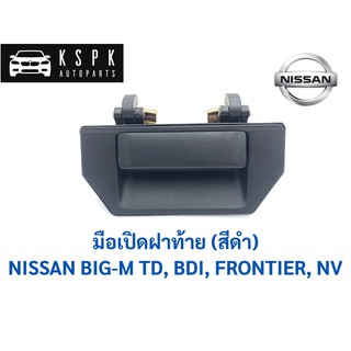 มือเปิดฝาท้าย นิสสัน บิ๊กเอ็มทีดี, บีดีไอ, ฟรอนเทียร์, เอ็นวี NISSAN BIGM TD, BDI, FRONTIER, NV / A65