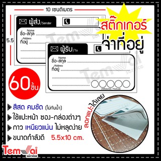 ⚡ปลีก-ส่ง⚡สติ๊กเกอร์ เขียนที่อยู่ NO.2  60 ชิ้น [[ผู้ส่ง-ผู้รับ]] 🔥สุดคุ้ม🔥 สีสด คมชัด ✨#ใส่โค๊ด DECHWOWTJ ลด 5%