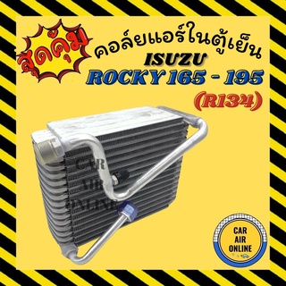 ตู้แอร์ คอล์ยเย็น แอร์ รถยนต์ ISUZU ROCKY 165 - 195 (R134a) อลูมิเนียม อีซูซุ ร็อกกี้ แผงคอล์ยเย็น คอยเย็น คอล์ยแอร์