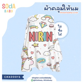 ผ้าคลุมให้นม ใส่ชื่อได้ ลาย UNICORN4 รหัส CNA00012 #SOdAbaby