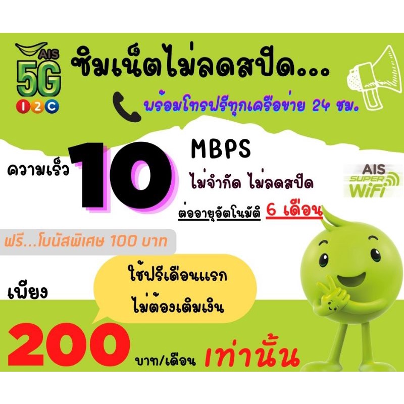 AIS 10Mbps โทรฟรีทุกเครือข่าย เดือนละ 200บาท