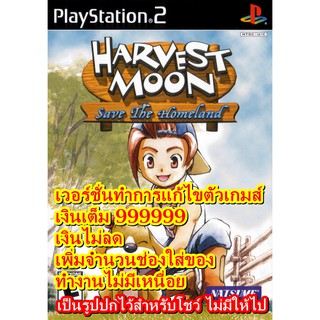 เงินเต็มและไม่มีเหนื่อย Harvest Moon Save Homeland สำหรับ PlayStation   2