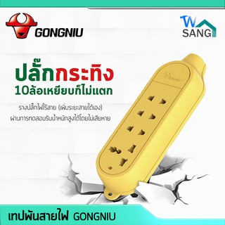 รางปลั๊กไฟ ปลั๊กไฟลอย ไร้สาย GONGNIU 3ช่อง 4ช่อง รุ่นตกไม่แตก แรงดันไฟฟ้าสูงสุด 250 โวลต์ กำลังสูงสุด 10A @wsang