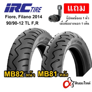 ยาง IRC Fiore, Filano เก่า(2014) 90/90-12 TL หน้า,หลัง ไม่ใช้ยางใน MB81 MB82 ขอบ 12