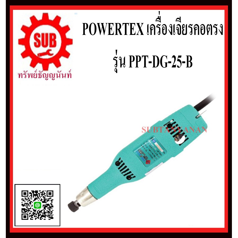 POWERTEX เครื่องเจียรคอตรง  รุ่น PPT-DG-25-B     PPT DG 25 B      PPT - DG - 25 - B     PPT-DG25B   