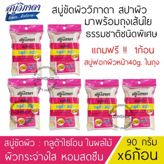 ⚡ขัดผิว⚡ สูตรกลูต้าผลไม้ [90g.x6ก้อน] สบู่วิภาดา พร้อมถุงขัดผิวสปา Vipada Scrub Soap 90g. (ของแท้รับตรงจากบริษัท)