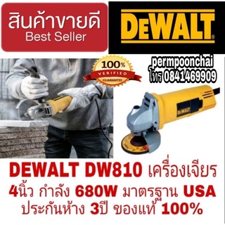 DEWALT DW810 เครื่องเจียร 4นิ้ว กำลัง 680W ประกันห้าง 3ปี ของแท้100%