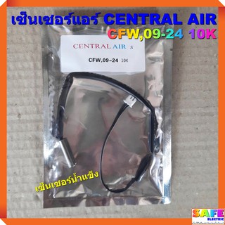 เซ็นเซอร์แอร์ CENTRAL AIR CFW,09-24 10K เซ็นเซอร์น้ำแข็ง อะไหล่แอร์บ้าน