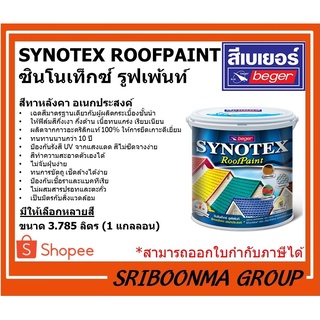 Beger Synotex Roof Paint | เบเยอร์ ซินโนเท็กซ์ รูฟเพ้นท์ | สีทาหลังคา อเนกประสงค์ | ขนาด 3.785 ลิตร (1แกลลอน)