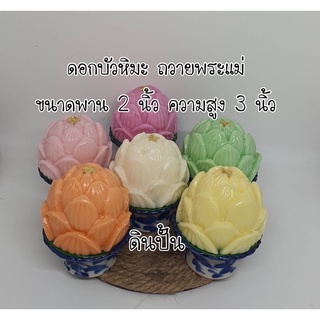 ดอกบัว พานดอกบัว ดอกบัวสวรรค์ ดอกบัวหิมะ ถวายพระแม่ ดอกบัวดินปั้น พาน 2 นิ้ว สูง 3 นิ้ว