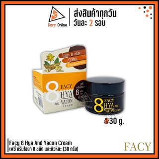 Facy 8 Hya And Yacon Cream เฟซี่ ครีมไฮยา 8 ชนิด และบัวหิมะ (30 กรัม)