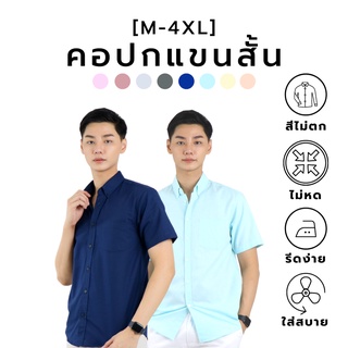 [8 สีใหม่] เสื้อเชิ๊ตคอปก/แขนสั้น สีพื้น (M-4XL) Oxford Collection - เสื้อเชิ๊ตผู้ชายลำลอง