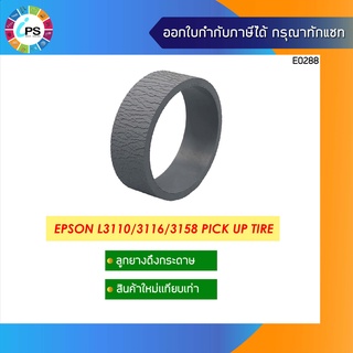 ลูกยางดึงกระดาษ Epson L1110/3110/3116/3158/4150/3210/1210/1250/3150/3250/4160/5190/5290 Pick up Tire(เฉพาะลูกยาง)