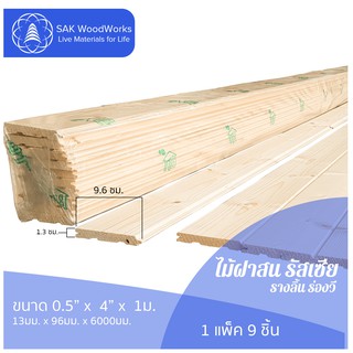 ไม้ฝาสนรัสเซีย รางลิ้น ร่องวี (Beams) ขนาด 1.3ซม. × 9.6ซม. × 1ม. แพ็ค 9 ชิ้น SAK WoodWorks