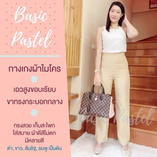 Basic pastel กางเกงผ้าไมโคร สีครีมทอง เอวสูงขอบเรียบ ขากระบอกกลาง  ทรงสวย เก็บสะโพก ผ้าดีสีไม่ตก ไม่ขึ้นขน ใส่สบาย