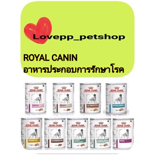 Royal Canin  Dog โรยัลคานิน อาหารเปียกรักษาโรคสุนัข ขนาด410กรัม