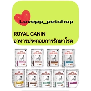 Royal Canin Dog โรยัลคานิน อาหารเปียกรักษาโรคสุนัข ขนาด410กรัม