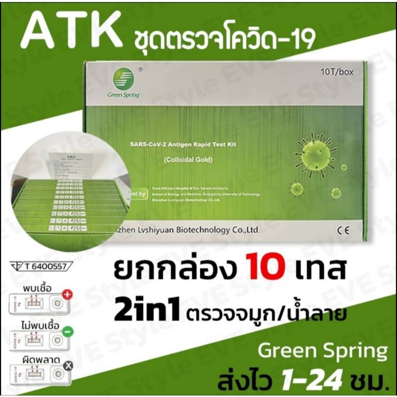 ✅️ชุดตรวจATKโควิด19 Green sping 1กล่อง10ชุด