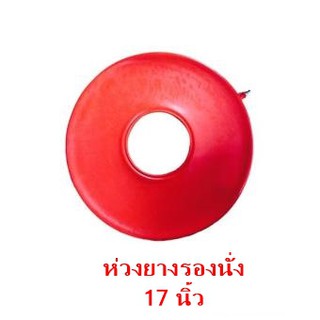 ห่วงยางรองนั่ง 17 นิ้ว