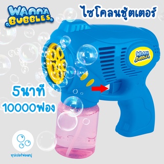 ปืนเป่าฟอง WANNA BUBBLE ไซโคลนชูตเตอร์ แถมฟรีน้ำยา150ml  ปืนเป่าฟองสบู่  เครื่องเป่าฟองสบู่ ปืนเป่า Bubble ของเล่นเด็ก