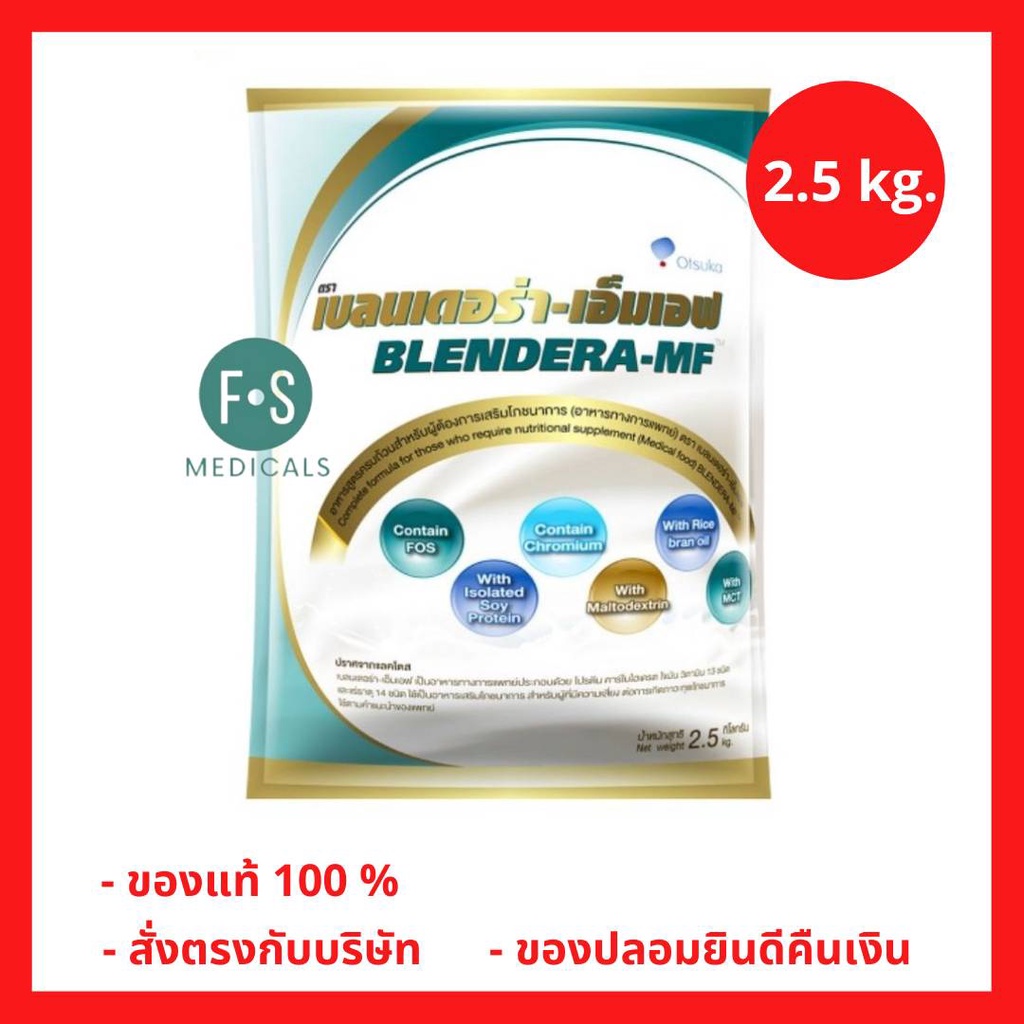 ล็อตใหม่!! BLENDERA-MF 2.5 kg เบลนเดอร่า-เอ็มเอฟ 2.5 กิโลกรัม อาหารสูตรครบถ้วนสำหรับเสริมโภชนาการ (1 ถุง) (P-2816)