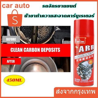 Baolino CARB Carburetor Cleaner น้ำยาล้างปีกผีเสื้อ คาร์บูเรเตอร์ แอร์โฟ รถยนต์ น้ำยาทำความสะอาด ลิ้นปีกผีเสื้อ ล้างคราบเขม่า 450ml