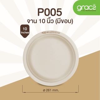 (สินค้าตัวอย่าง) จานไบโอ จานชานอ้อย จานกระดาษ จานมีขอบ 10 นิ้ว  18P005