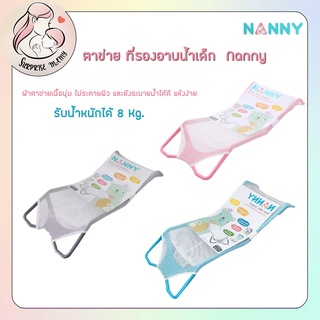 NANNY ที่รองอาบน้ำเด็ก ผ้าตาข่าย ตาข่ายเนื้อนุ่ม ไม่ระคายผิว และยังระบายน้ำได้ดี แห้งง่าย รับน้ำหนักได้ 8 Kg.