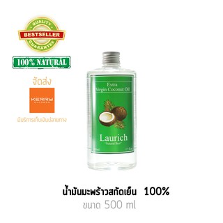 Laurich น้ำมันมะพร้าวสกัดเย็น เกรด Premium ส่งออกญี่ปุ่น ขนาด 500 ml.