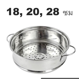   ซึ้งนึ่งอาหารสแตนเลส (18 ซม) 1ชิ้น รุ่น 18-Cm-Steaming-pan-pot-05c-TC