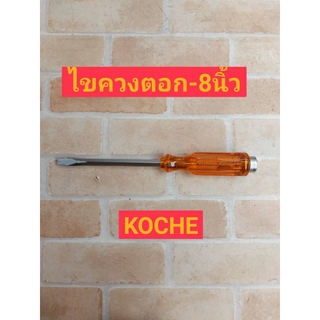 KOCHE ไขควงปากแบน 8"มีแม่เหล็กไขควงแฉก ตูดทะลุ กระแทกได้ รุ่น PH2 5260