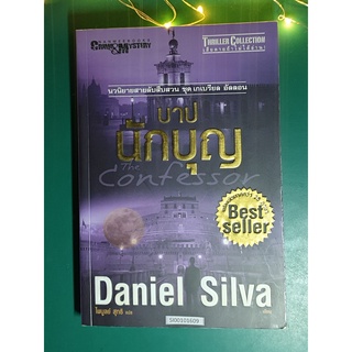 Gabriel Allon #3 บาปนักบุญ (The Confessor) / Daniel Silva (แดเนียล ซิลวา)