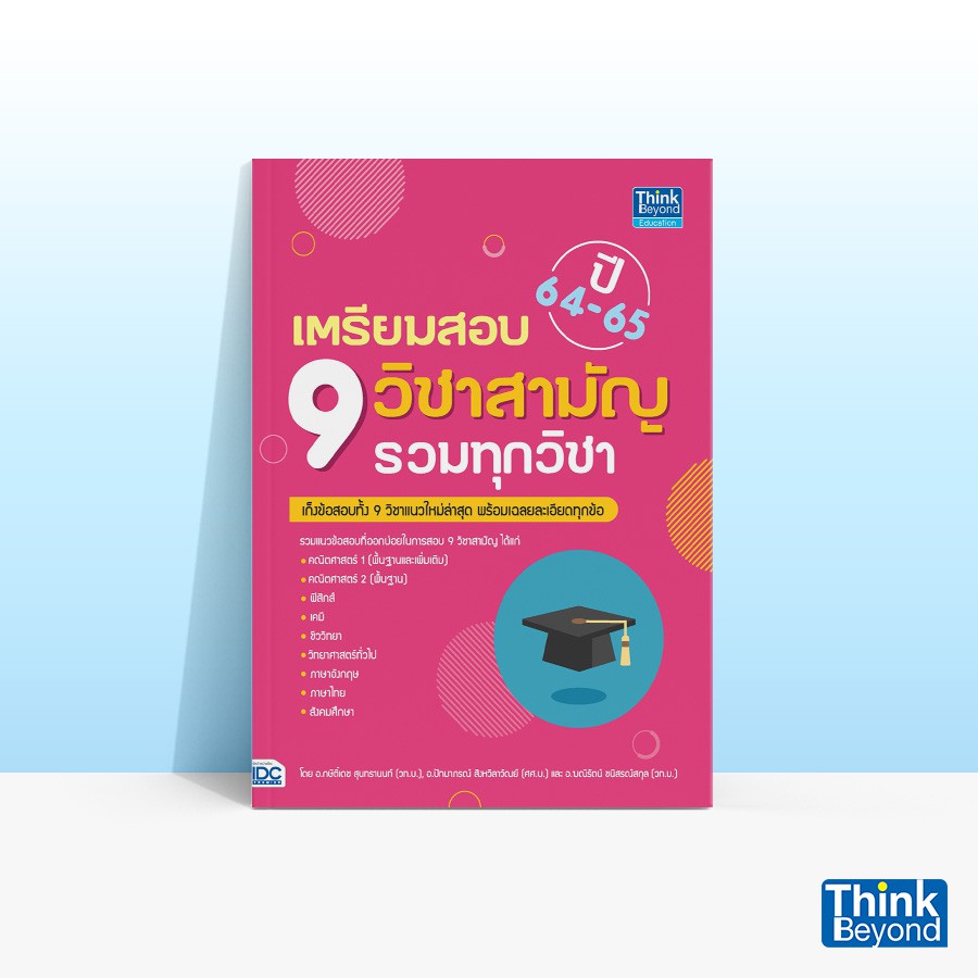 Thinkbeyond Book (ธิงค์บียอนด์ บุ๊คส์) หนังสือเตรียมสอบ 9 วิชาสามัญ รวมทุกวิชา ปี 64-65 92721