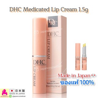 แท้💯🇯🇵  DHC Medicated Lip Cream 1.5g ลิปบาร์มอันดับ1 ได้รับรางวัล cosme จากญี่ปุ่น  ดีเอชซี ลิปครีม 🎌