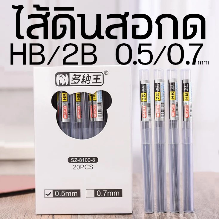 รวมไส้ดินสอกด HB 2B 0.5/0.7mm อย่างดี✔️พร้อมส่ง เครื่องเขียน อุปกรณ์การเรียน ไส้ดินสอ ดินสอกด