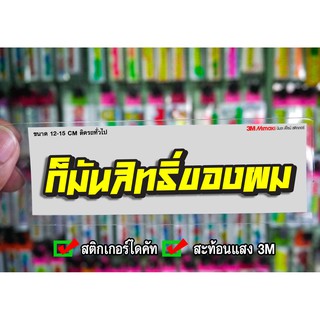 สติกเกอร์ ก็มันสิทธิ์ของผม ติดรถมอเตอร์ไซค์ สายซิ่ง 3M