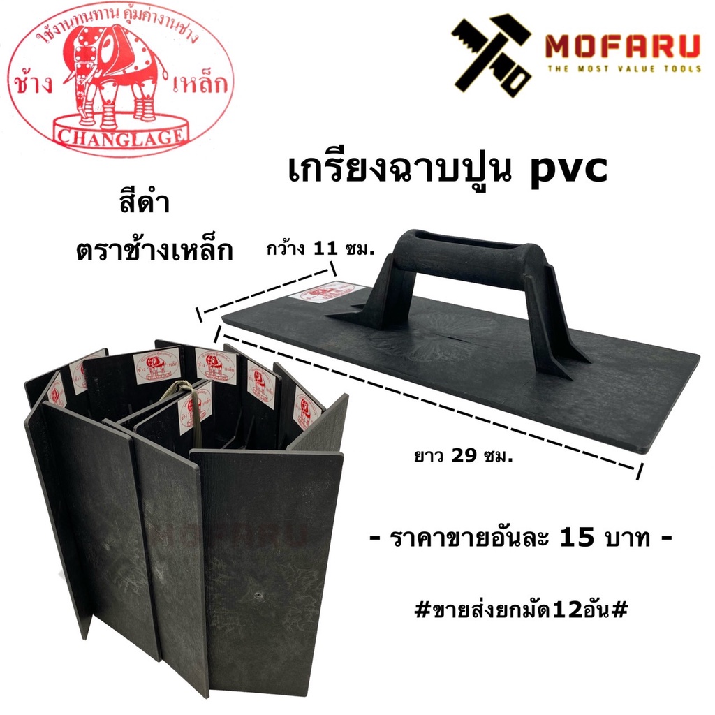 กะบะฉาบปูน PVC และ เกรียงฉาบปูน PVC ตราช้างคู่