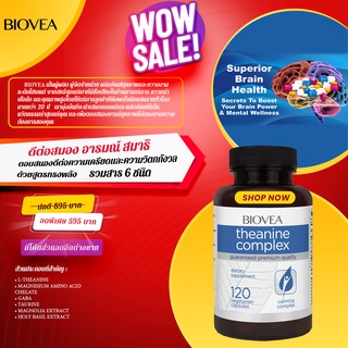 BIOVEA THEANINE COMPLEX / 120 Vegetarian Capsules (แอล เธียนีน, คลายเครียด, นอนหลับ)