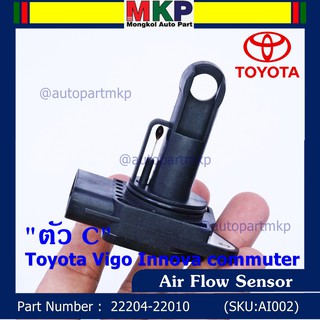 ของใหม่ 100%  AIR FLOW SENSOR TOYOTA  " ตัวC " Toyota Vigo Innova commuter  รหัสแท้ :  22204-22010 พร้อมจัดส่ง