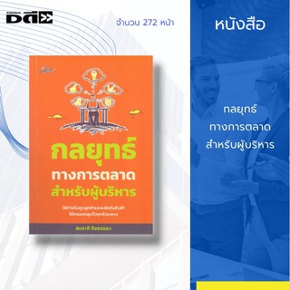 หนังสือ กลยุทธ์ทางการตลาดสำหรับผู้บริหาร : เป็นแนวคิดในการเสริมสร้างพลังทีมขาย สร้างยอดขายให้มีความเจริญเติบโต