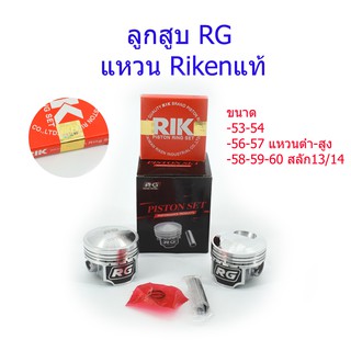 ลูกสุบRG พร้อมปาดหัวหลบวาล์ว มีขนาด 53-54 56-57 แหวนต่ำ-สูง 58-59-60 สลัก13/14