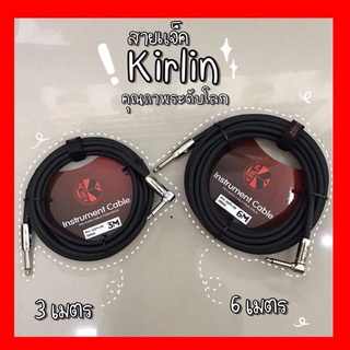 สายแจ็ค kirlin รุ่นใหม่ล่าสุด คุณภาพระดับโลกของแท้ 100%