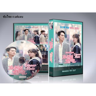 ซีรี่ย์เกาหลี Dinner Mate (ซับไทย) DVD 4 แผ่นจบ.