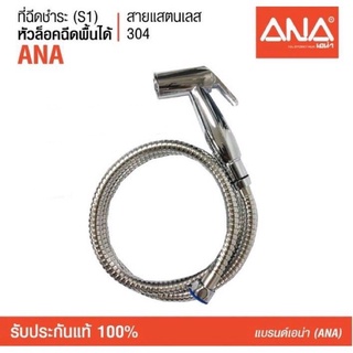 สายฉีดชำระ รุ่น S1 ANA (3141) น็อตทำจากทองเหลืองแท้ สายแสตนเลส แข็งแรงทนทาน ไม่รั่ว ไม่แตกหักง่าย หัวฉีดล็อคได้