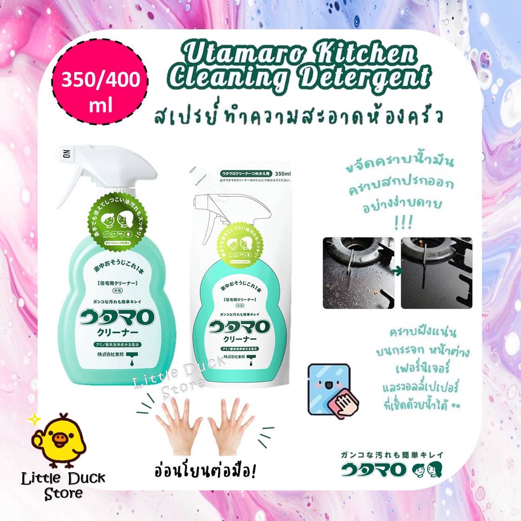 สเปรย์ทำความสะอาดเอนกประสงค์ Utamaro Cleaner 350 & 400 ml. ขจัดคราบฝังแน่น เช็ดออกง่าย ห้องครัว ห้อง