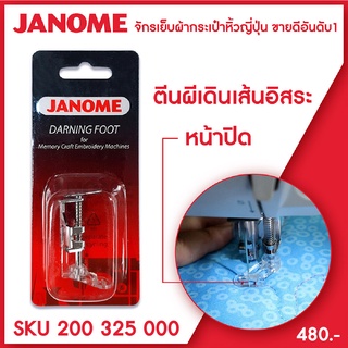 Janome ตีนผีเดินเส้นอิสระ แบบปากปิด Darning Foot (High Shank) จักรกระเป๋าหิ้ว ใช้กับระบบคอมพิวเตอร์