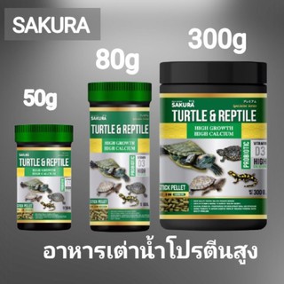 SAKURAอาหารเต่าน้ำSakura Turtle&amp;Reptileสูตรโปรตีนสูงเร่งโตกระดองใหญ่สุขภาพดี